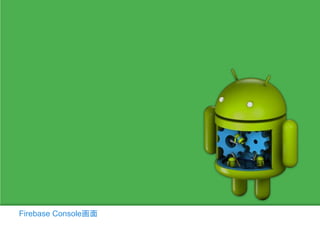 Firebase Console画面
 