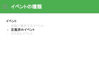 イベントの種類
イベント
- 自動で集計するイベント
- 定義済みイベント
- カスタムイベント
 