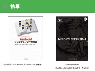 執筆
プロの力が身につく Androidプログラミングの教科書 Android Internals
(TechBooster in C89 コミックマーケット89)
 