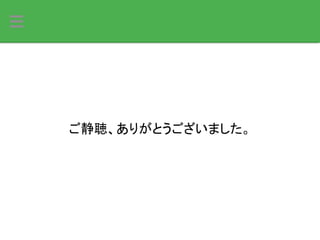 ご静聴、ありがとうございました。
 