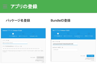 パッケージ名登録 BundleID登録
アプリの登録
 