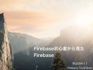 Firebase初心者からみたFirebase