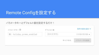 Remote Configを設定する
パラメータキーとデフォルト値を設定するだけ！
 