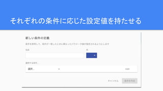 それぞれの条件に応じた設定値を持たせる
 