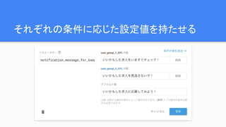 それぞれの条件に応じた設定値を持たせる
 