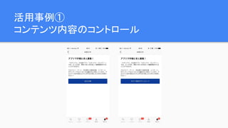 活用事例①
コンテンツ内容のコントロール
 