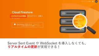 Server Sent Event や WebSocket を導入しなくても、
リアルタイムの更新が実現できる！
 
