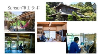 Sansan神山ラボ
 