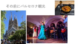 その前にバルセロナ観光
 