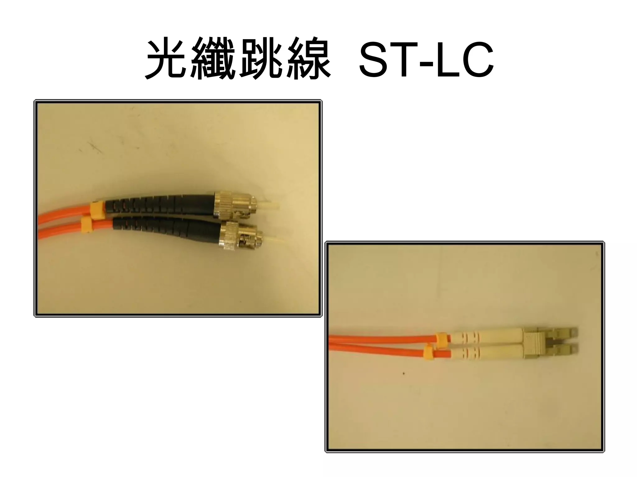 光纖跳線 ST-LC
 