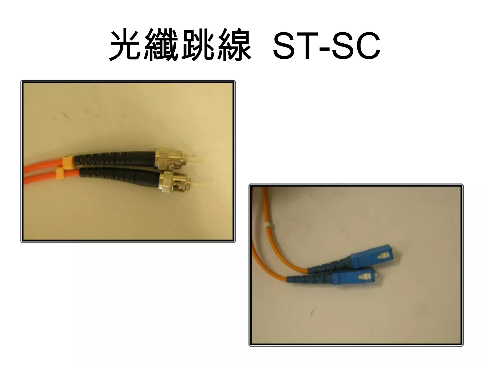光纖跳線 ST-SC
 