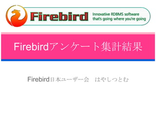 Firebirdアンケート集計結果 @20091031 OSC2009/Tokyo Fall Firebird日本ユーザー会　はやしつとむ 