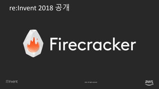 © 2018, Amazon Web Services, Inc. or its affiliates. All rights reserved.
re:Invent 2018 공개
 