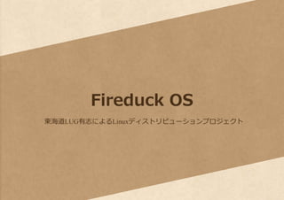 Fireduck OS
東海道LUG有志によるLinuxディストリビューションプロジェクト
 