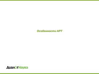 Особенности APT  