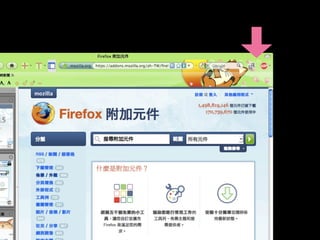 Firefox 火熱套件簡報