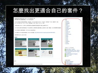 怎麼找出更適合自己的套件？ 