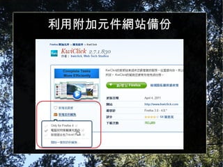 利用附加元件網站備份 