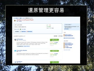 還原管理更容易 