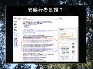 異塵行者是誰？ 
