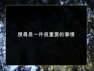 搜尋是一件很重要的事情 