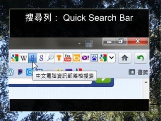 搜尋列： Quick Search Bar 