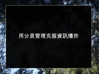 用分頁管理克服資訊爆炸 