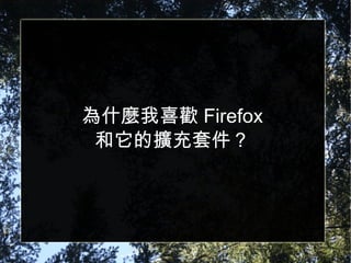 為什麼我喜歡 Firefox 和它的擴充套件？ 