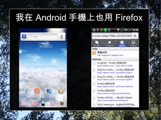 我在 Android 手機上也用 Firefox 