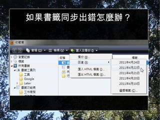 如果書籤同步出錯怎麼辦？ 