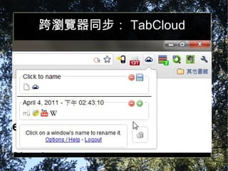 跨瀏覽器同步： TabCloud 