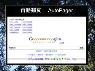 自動翻頁： AutoPager 