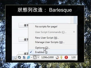 狀態列改造： Barlesque 