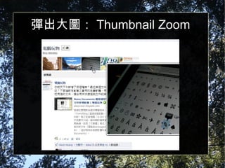 彈出大圖： Thumbnail Zoom 