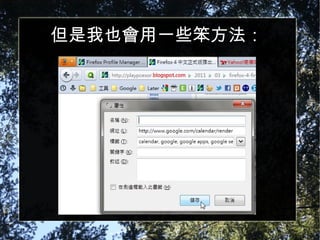 但是我也會用一些笨方法： 
