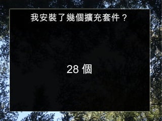 我安裝了幾個擴充套件？ 28 個 
