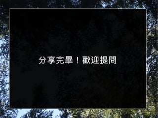 分享完畢！歡迎提問 