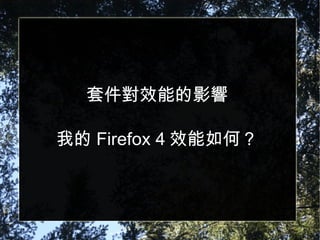 套件對效能的影響 我的 Firefox 4 效能如何？ 