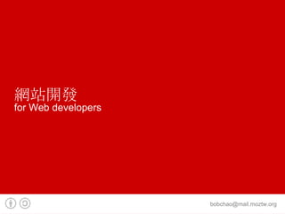 網站開發 for Web developers 