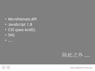 除此之外... Microfotmats API JavaScript 1.8 CSS (pass Acid2) SVG ... 