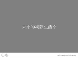 未來的網際生活？ 