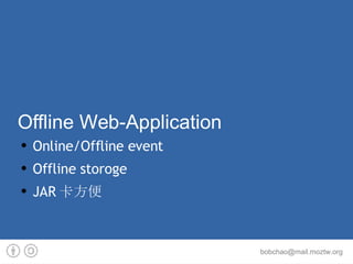 Offline Web-Application Online/Offline event Offline storoge JAR卡方便 