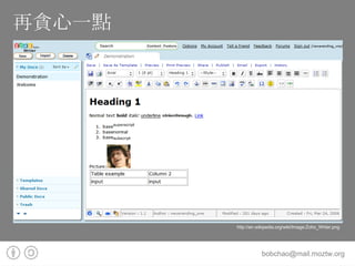 再貪心一點 http://en.wikipedia.org/wiki/Image:Zoho_Writer.png 