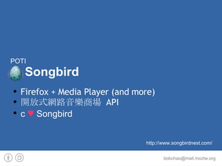 Firefox + Media Player (and more) 開放式網路音樂商場  API c  ♥  Songbird POTI   Songbird http://www.songbirdnest.com/ 