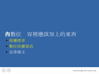 在數位內容裡應該加上的東西 授權標章 數位授權資訊 法律條文 