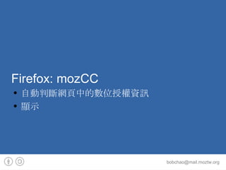 Firefox: mozCC 自動判斷網頁中的數位授權資訊 顯示 