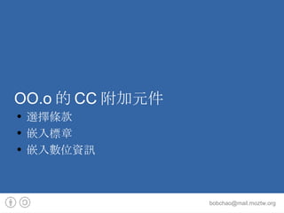 OO.o的CC附加元件 選擇條款 嵌入標章 嵌入數位資訊 