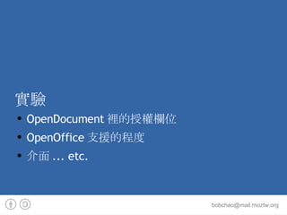 實驗 OpenDocument裡的授權欄位 OpenOffice支援的程度 介面... etc. 