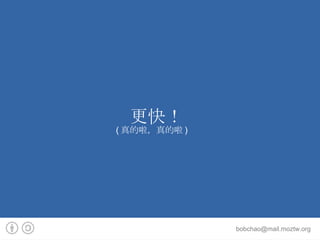 更快！ ( 真的啦，真的啦 )  