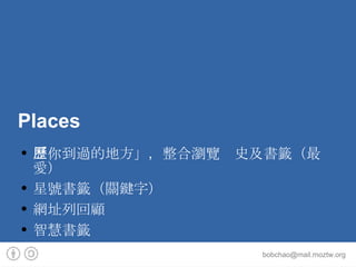 Places 「你到過的地方」，整合瀏覽歷史及書籤（最愛） 星號書籤（關鍵字） 網址列回顧 智慧書籤 